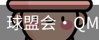 qm球盟会